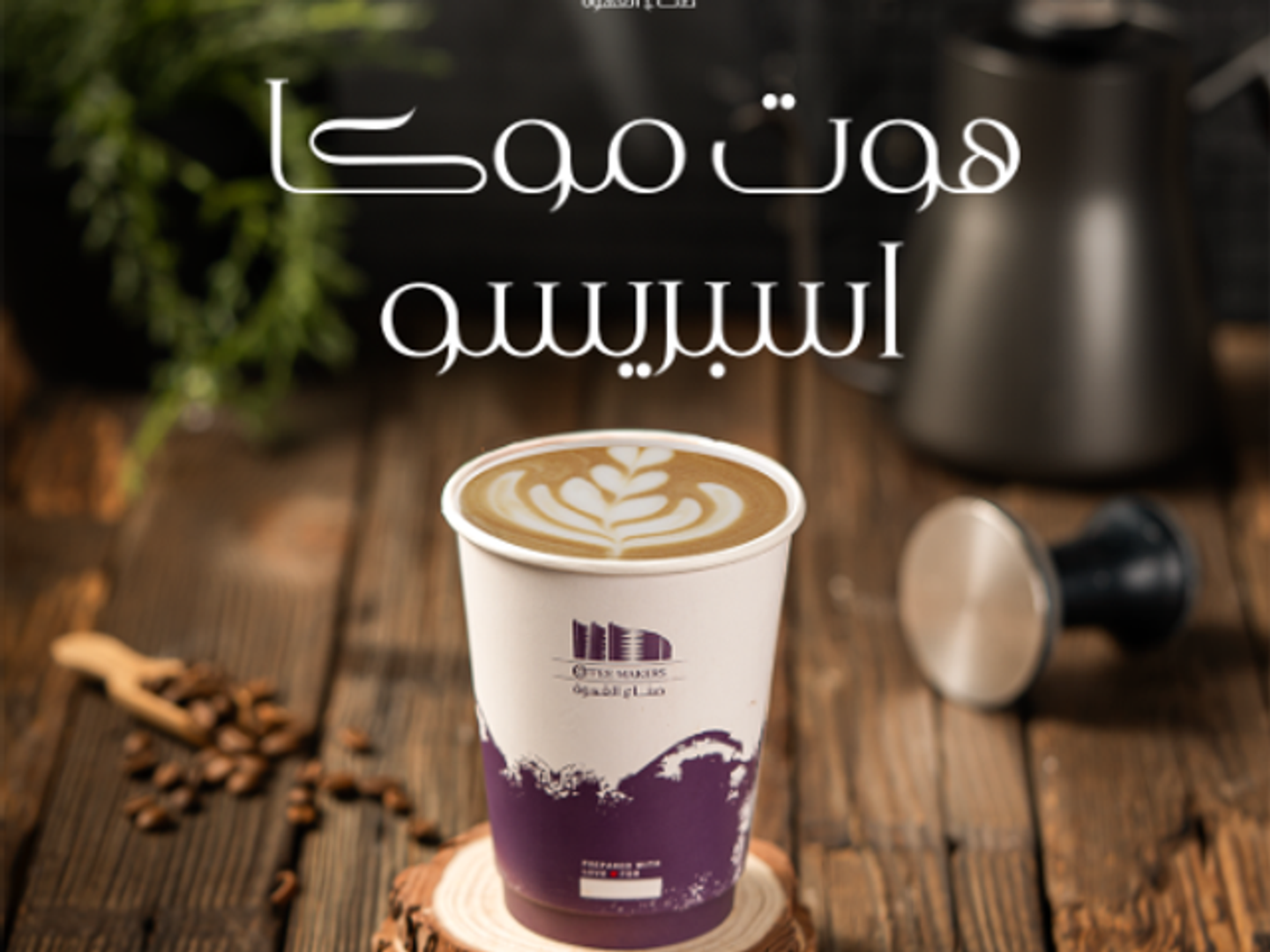 هوت موكا اسبريسو