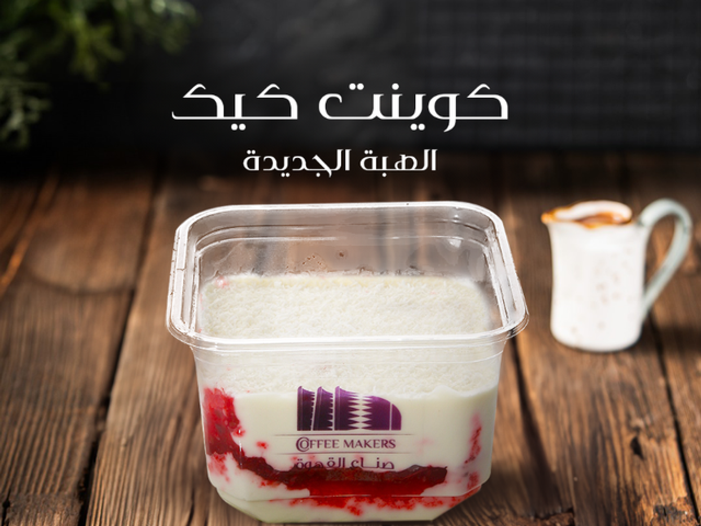 كوينت كيك