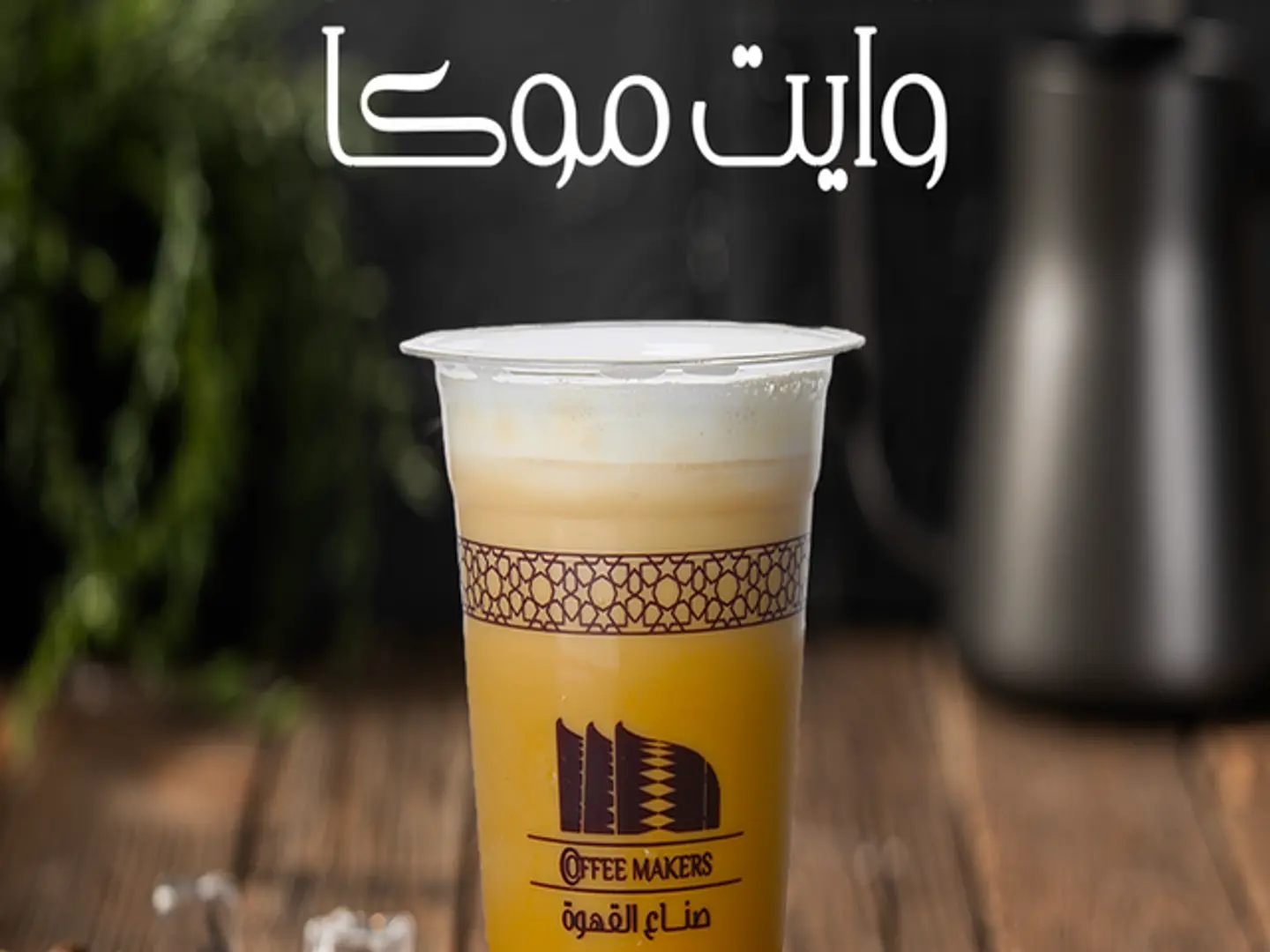 أيس شيكن وايت موكا