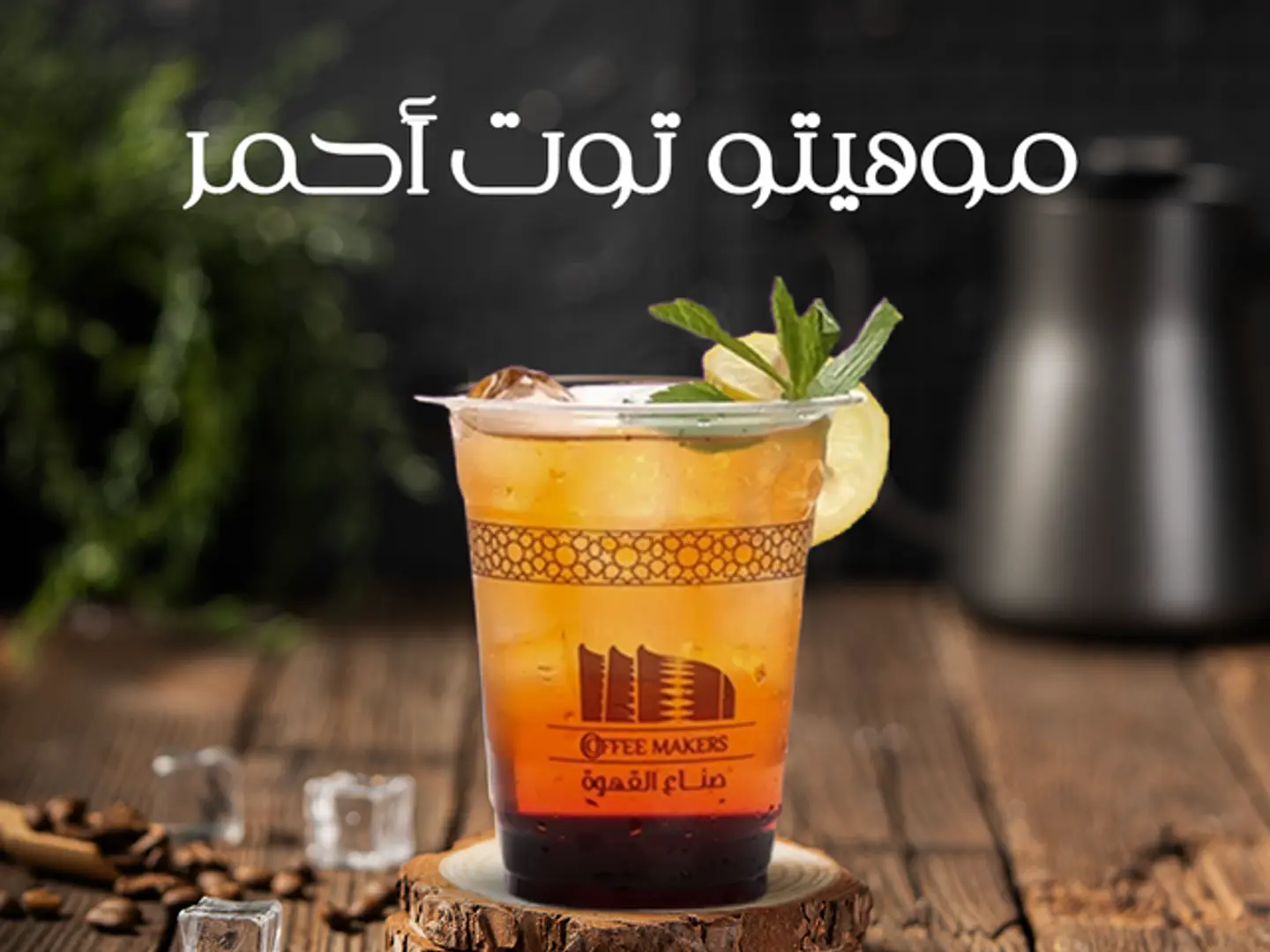 موهيتو ميكس