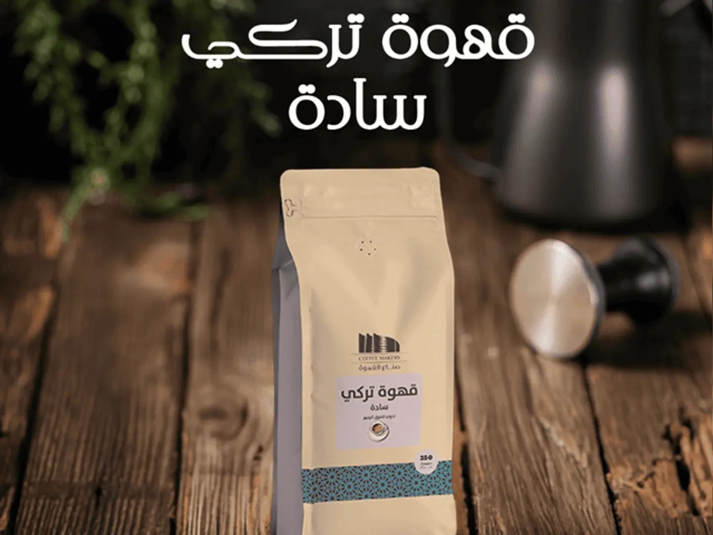 قهوة تركي سادة