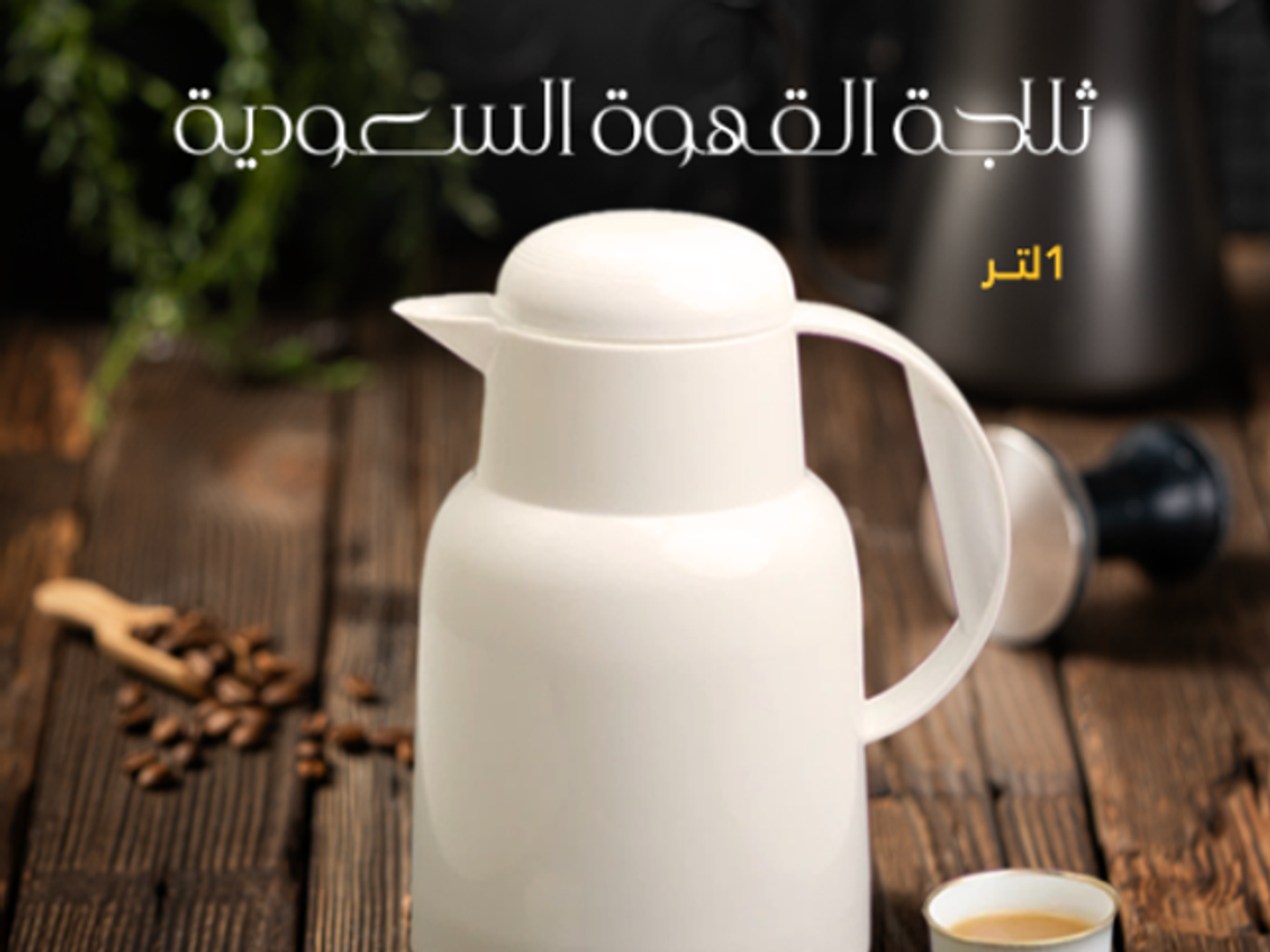 ثلاجة قهوة سعودي صغيره