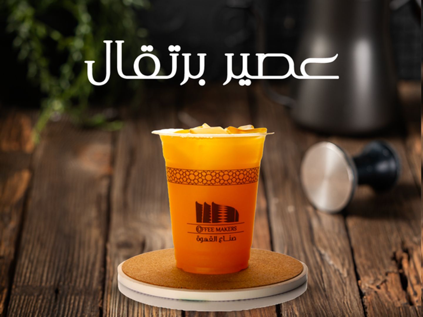 عصير برتقال طازج