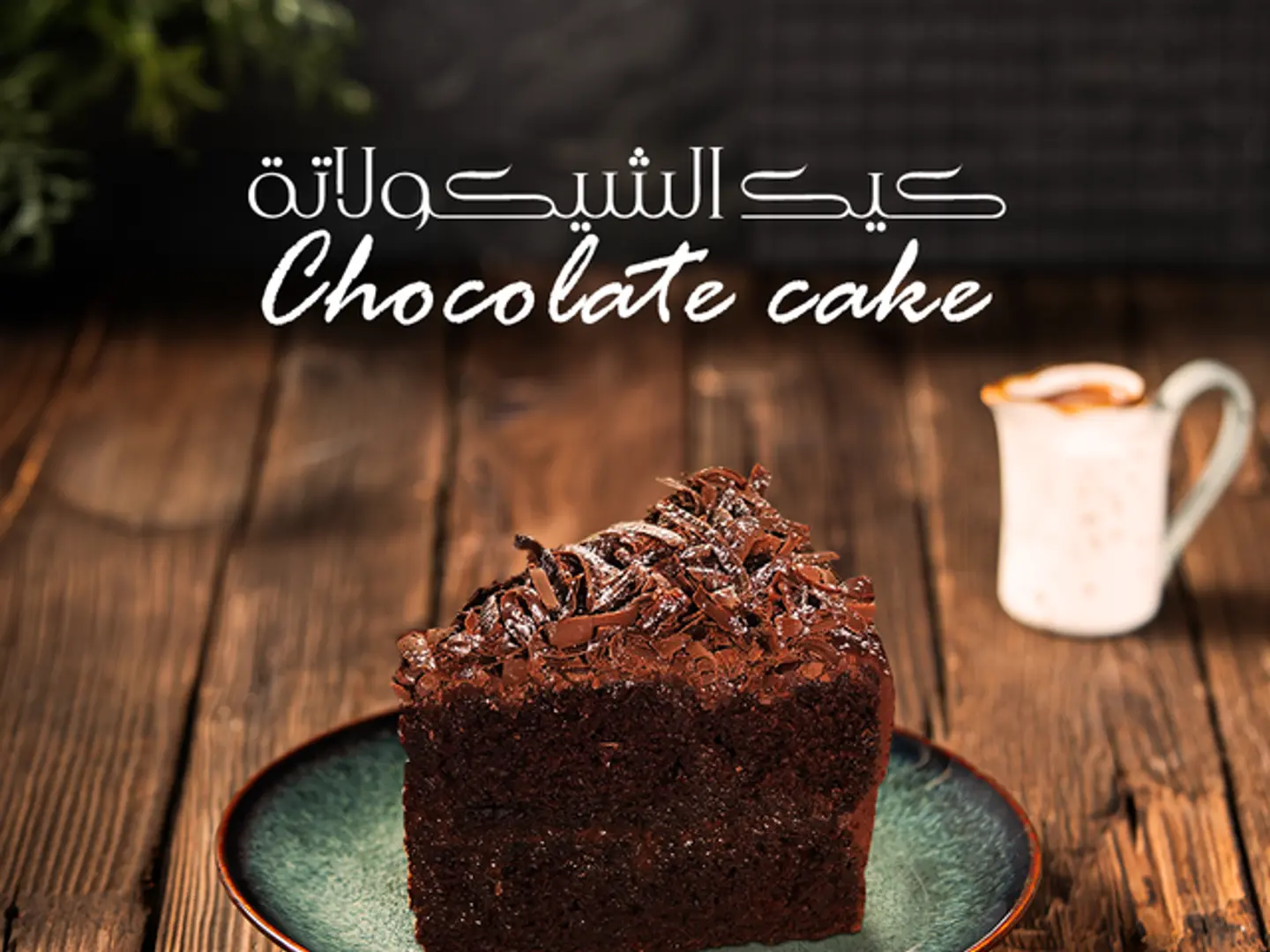 كيكة الشوكولاته