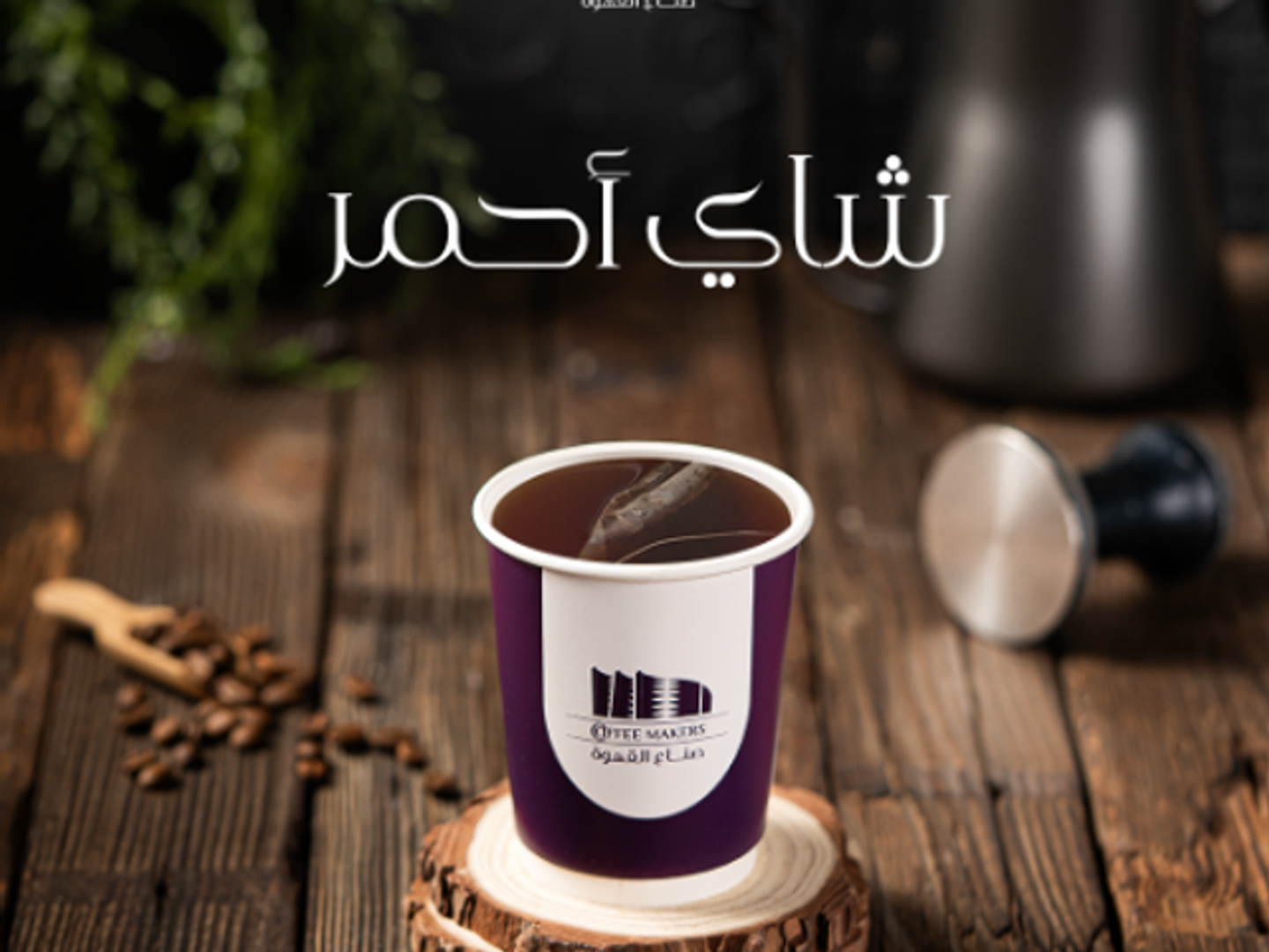 كوب شاهي أحمر