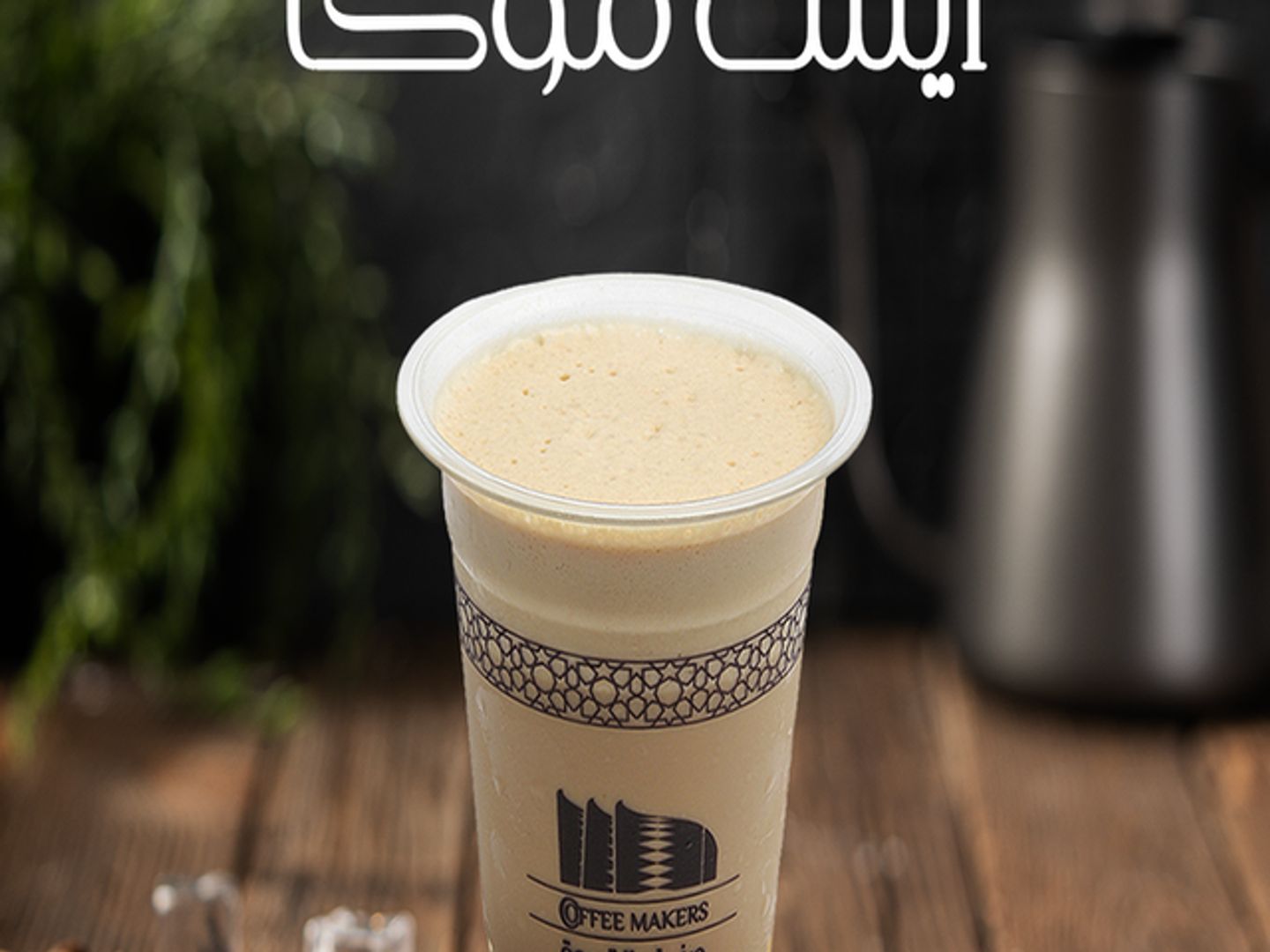 أيس موكا