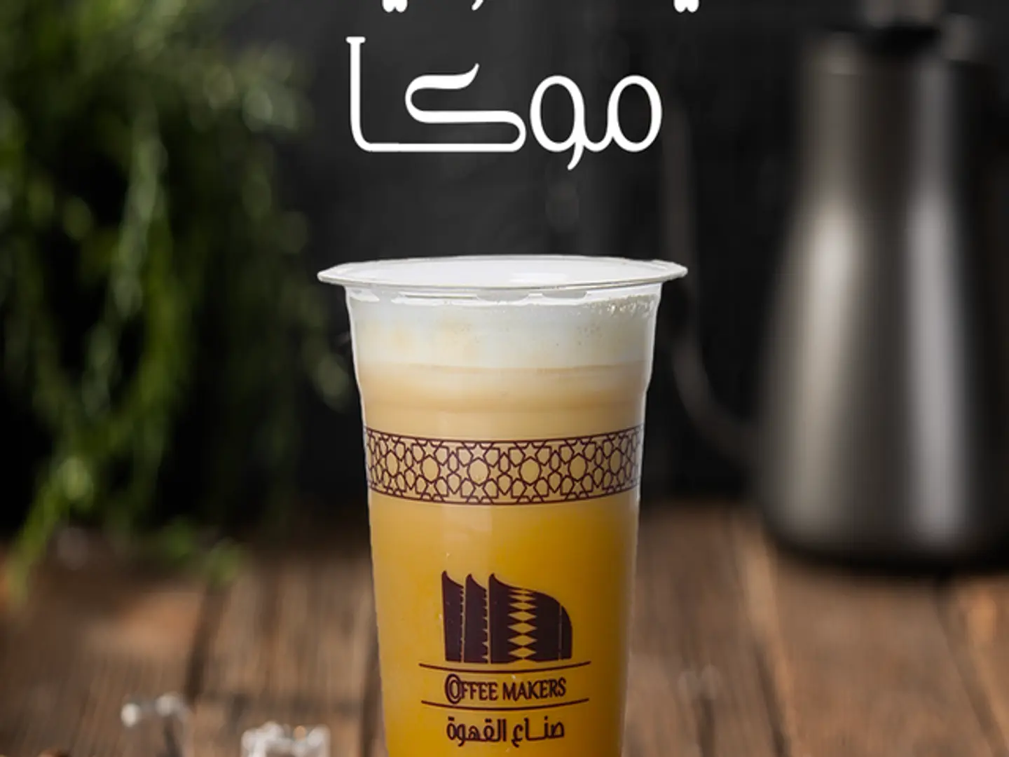 أيس وايت موكا