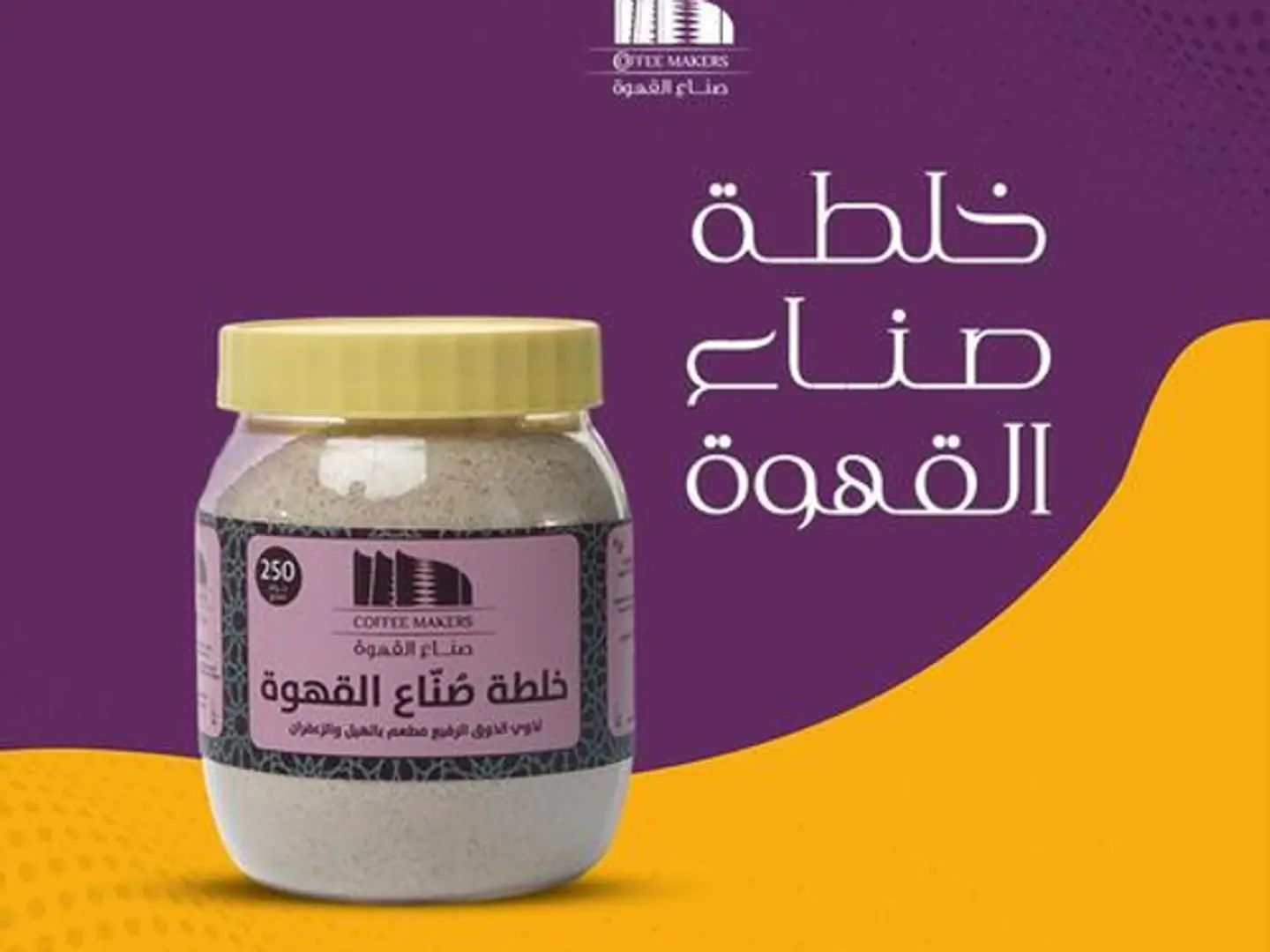 خلطة صناع القهوة