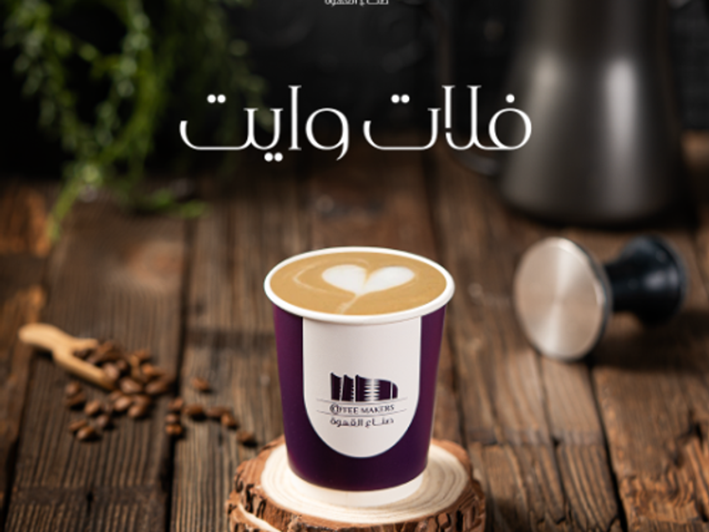 فلات وايت