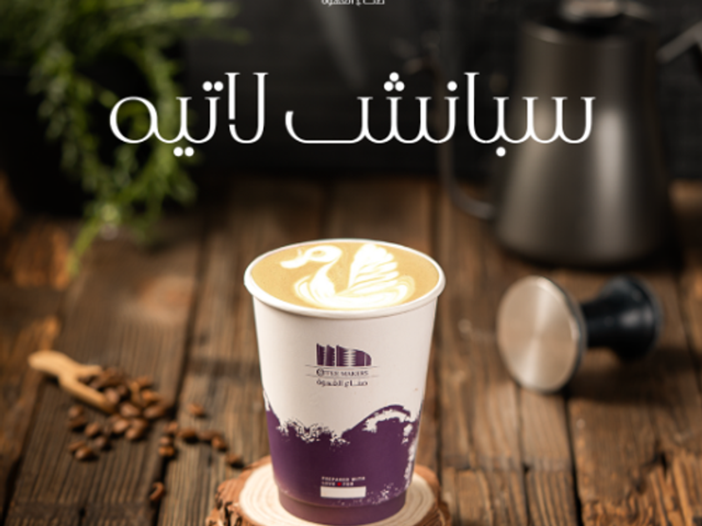 سبانيش لاتيه حار
