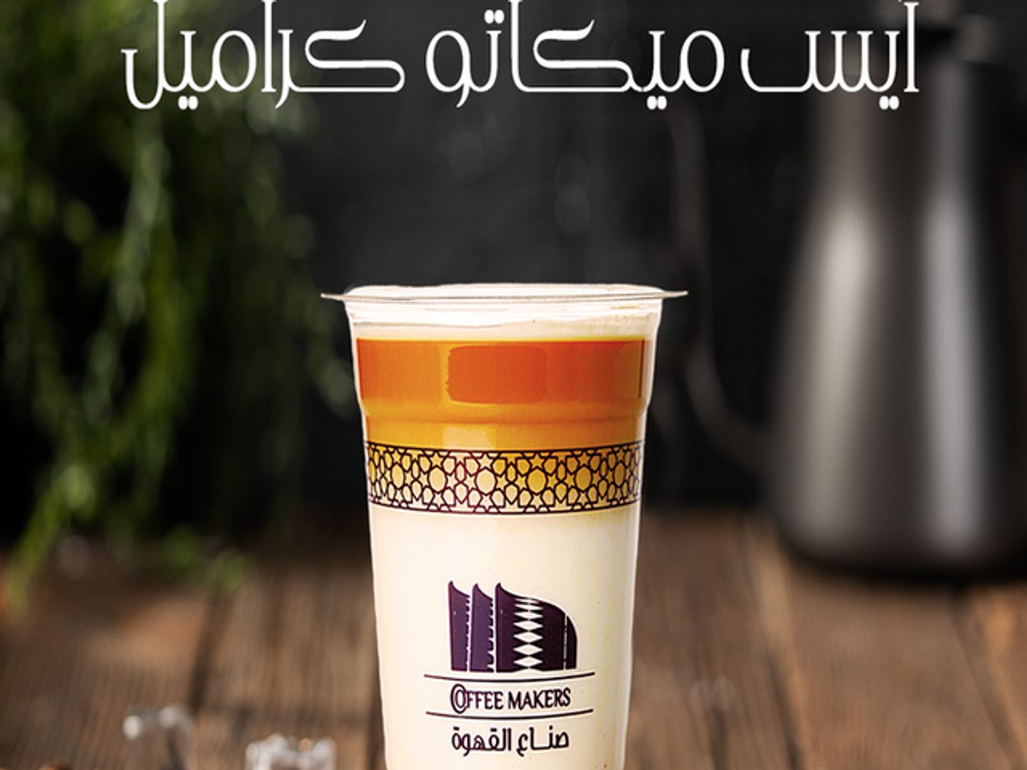 أيس ميكاتو كراميل