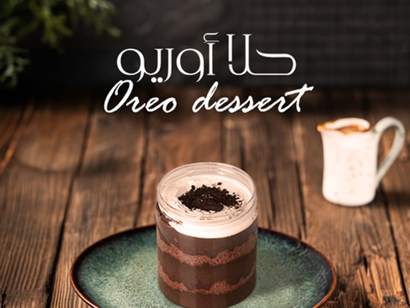 حلا أوريو