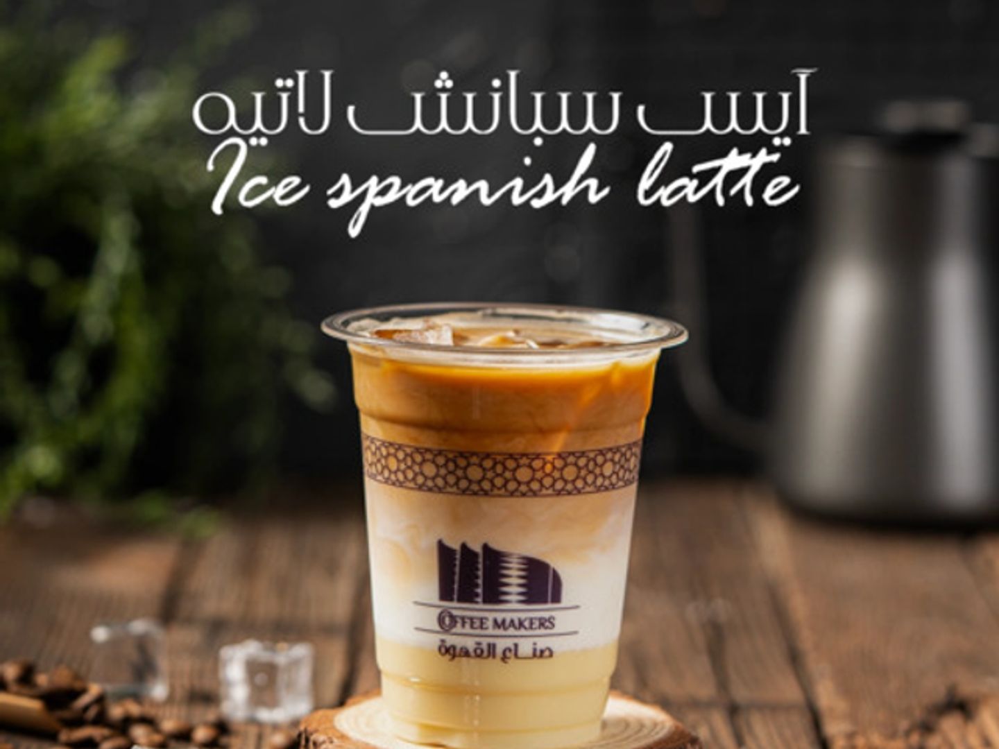 أيس سبانش لاتيه