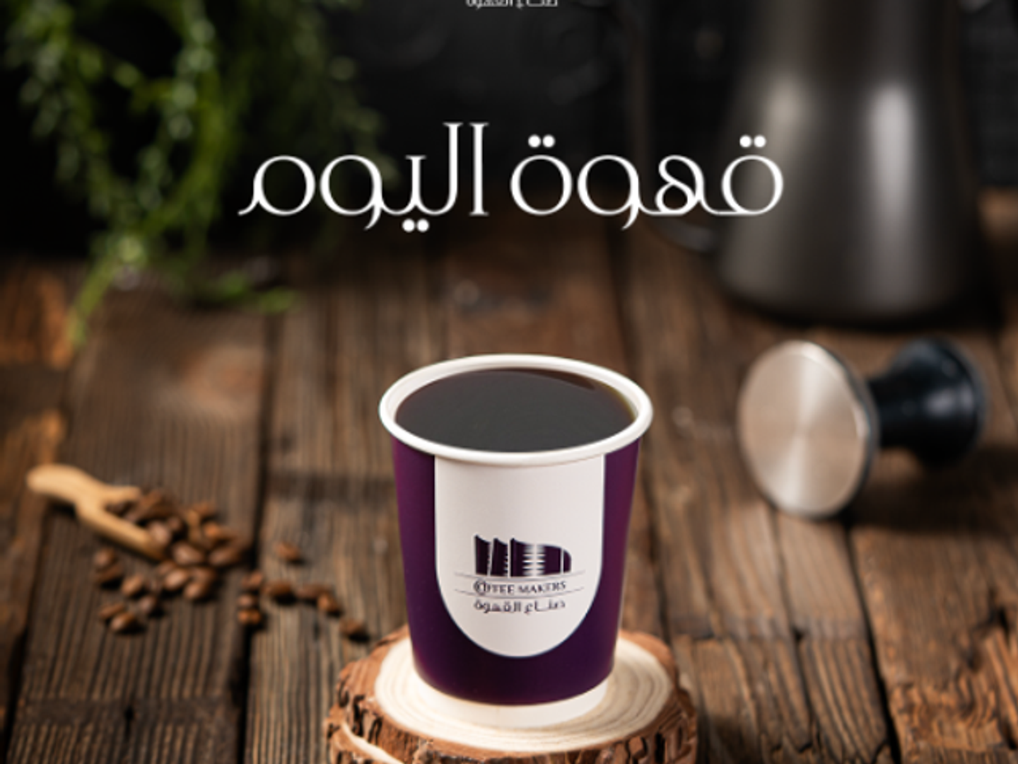 قهوة اليوم