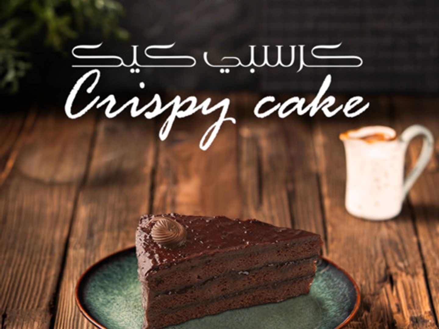 كريسبي كيك