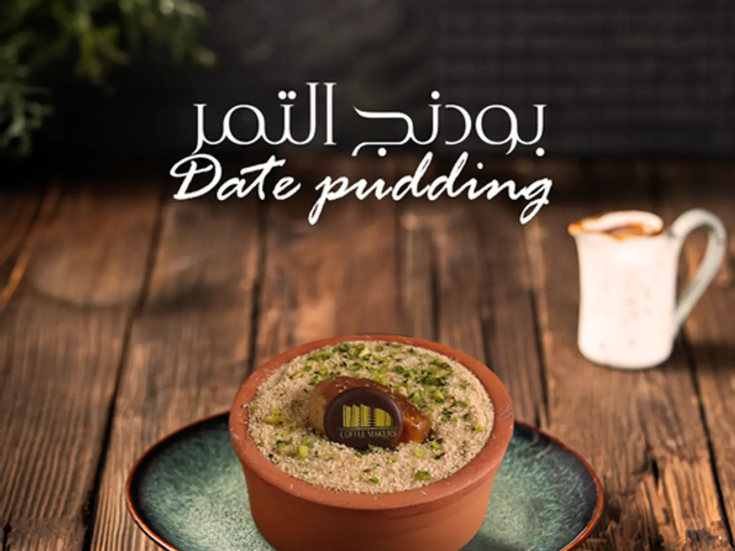 بودينج التمر