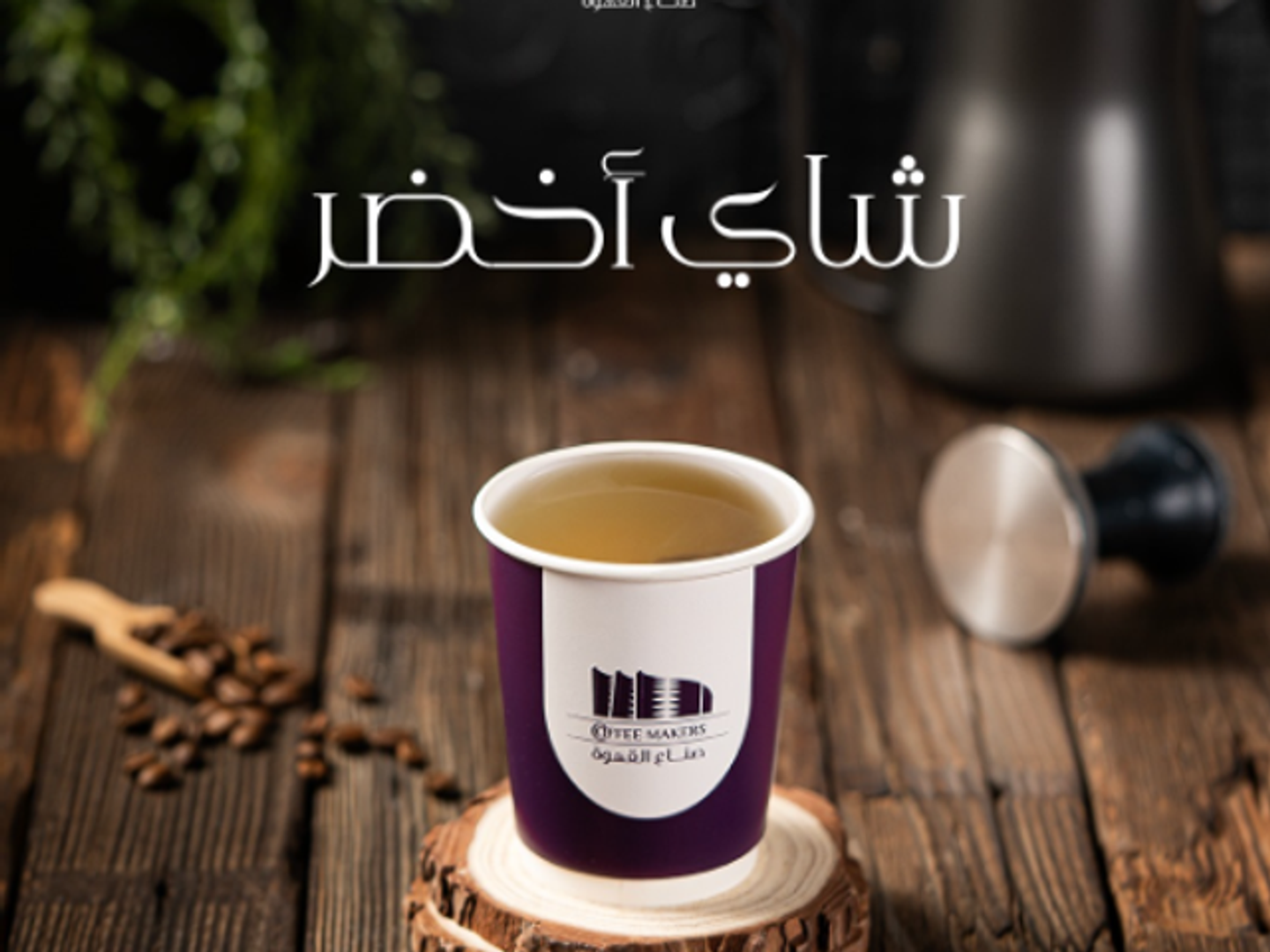 كوب شاهي أخضر