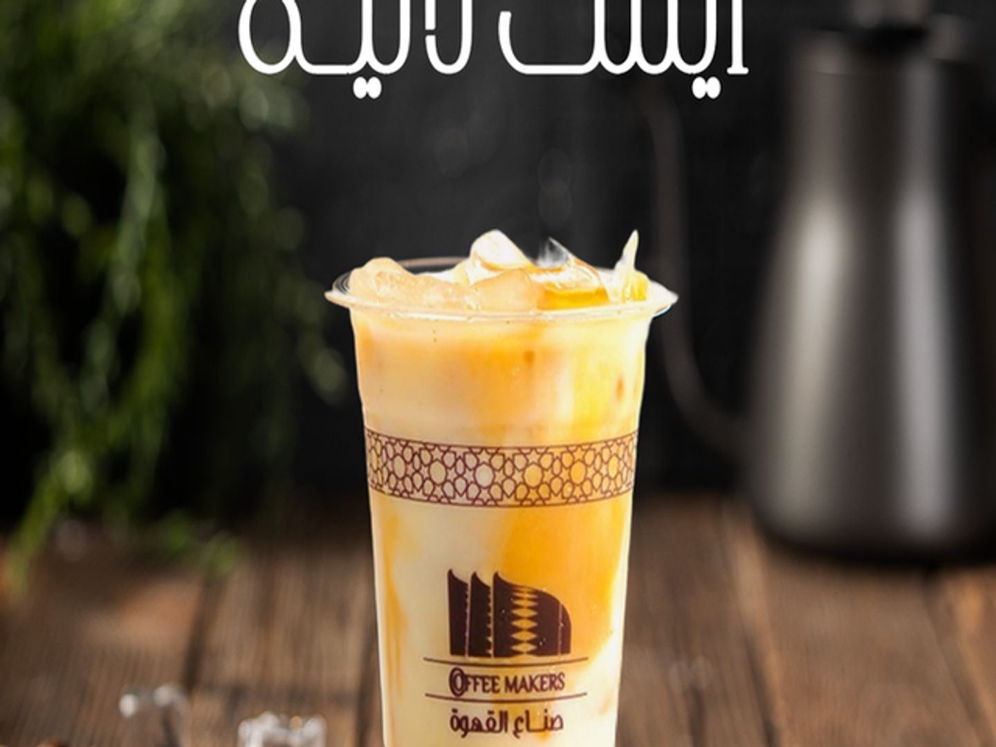 أيس لاتيه