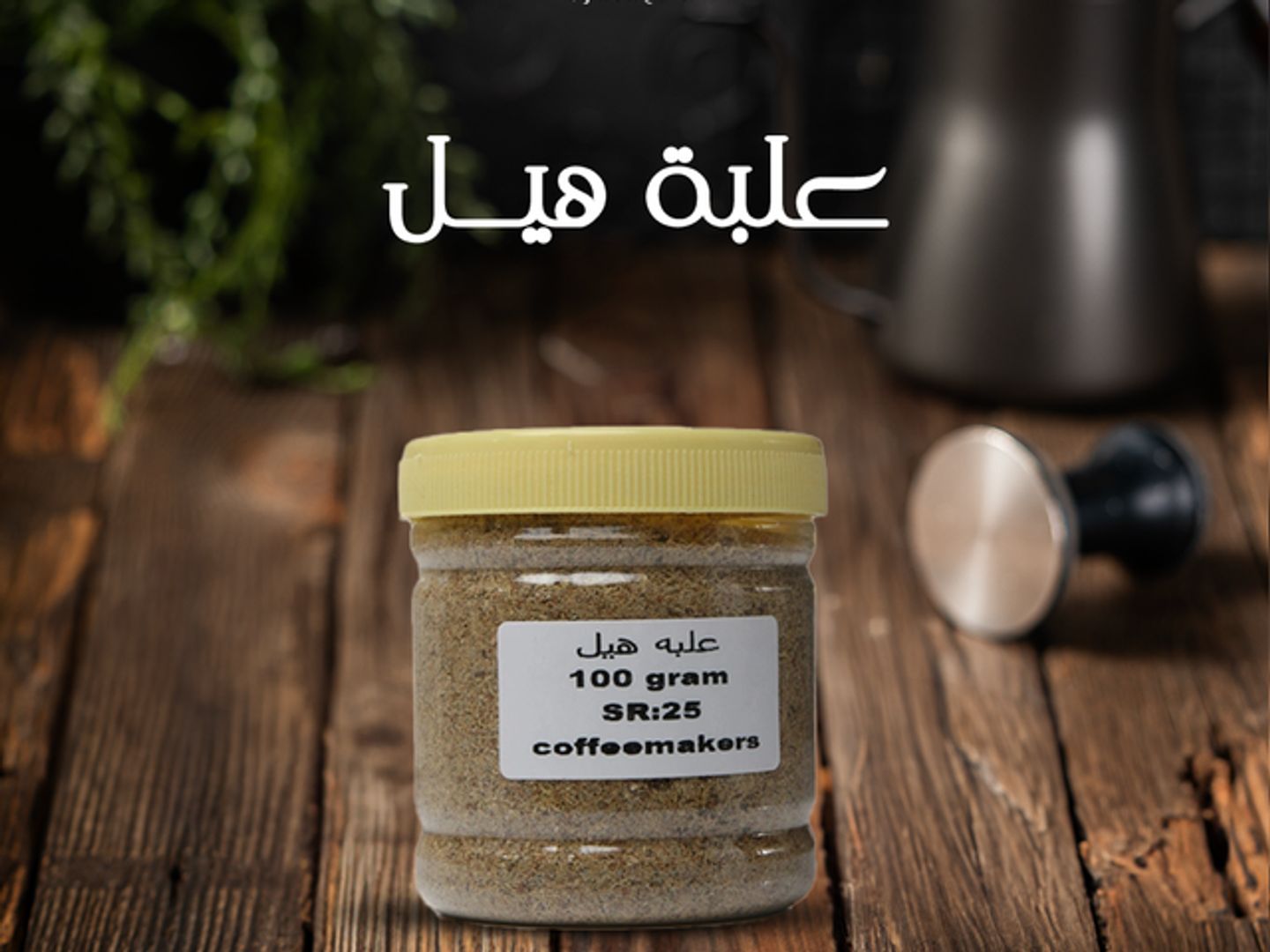 علبة هيل