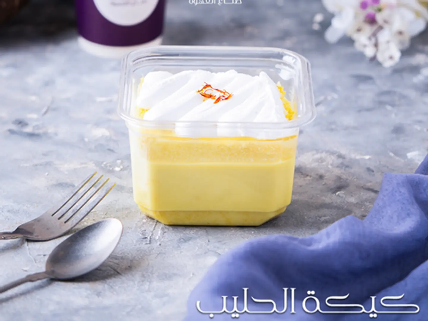 كيكة الحليب بالزعفران