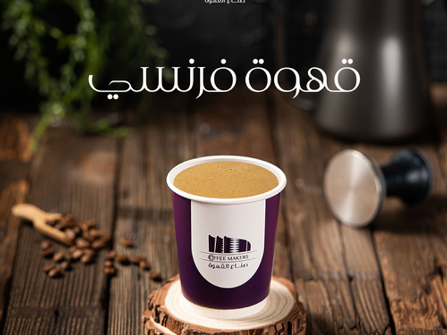 قهوة فرنسي