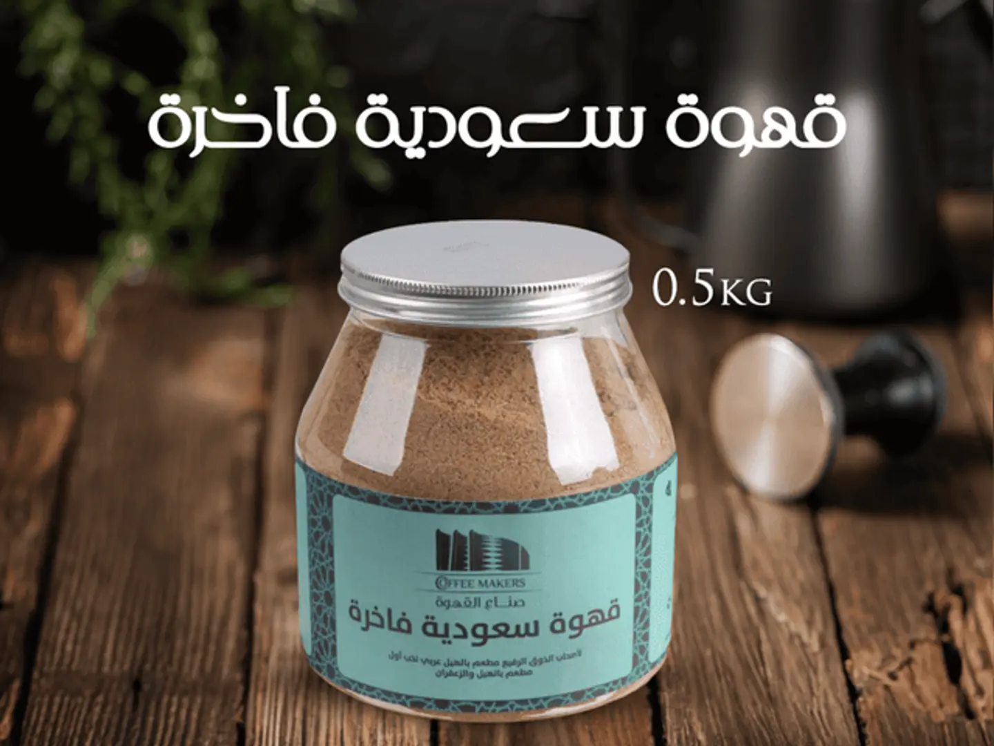 قهوة سعودية ممتازة ٥٠٠ جرام