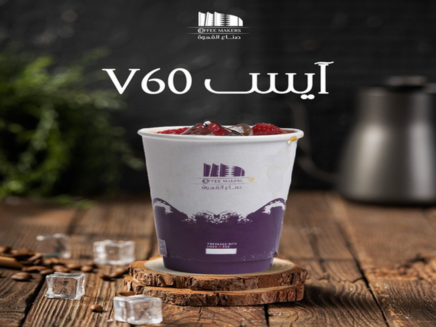 آيس في٦٠