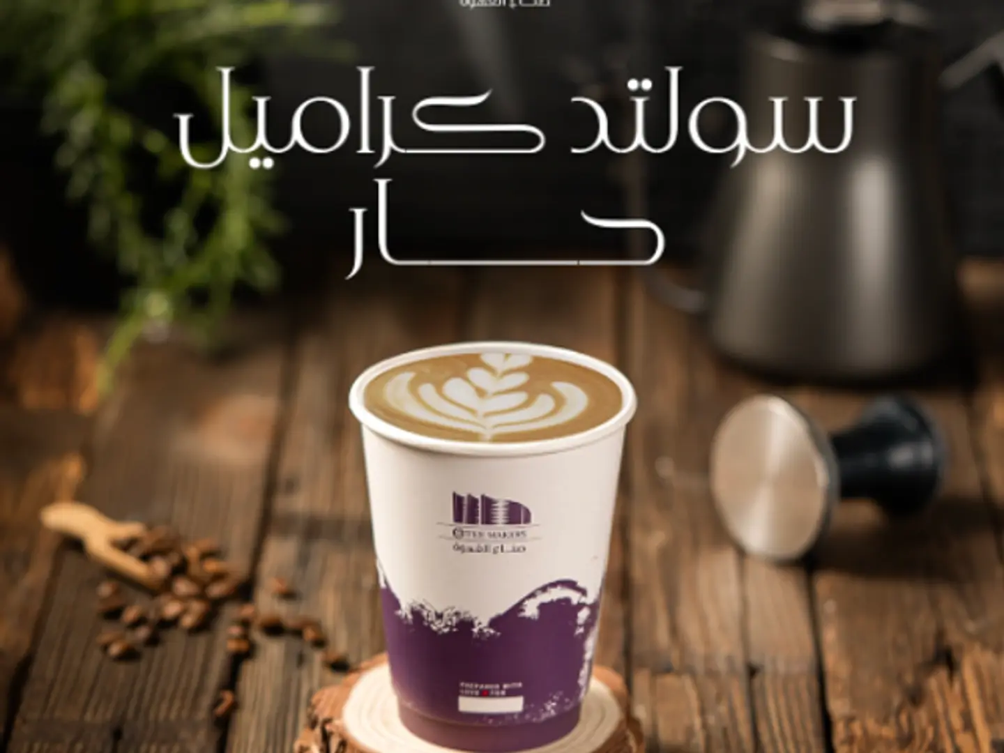 سولتد كراميل حار