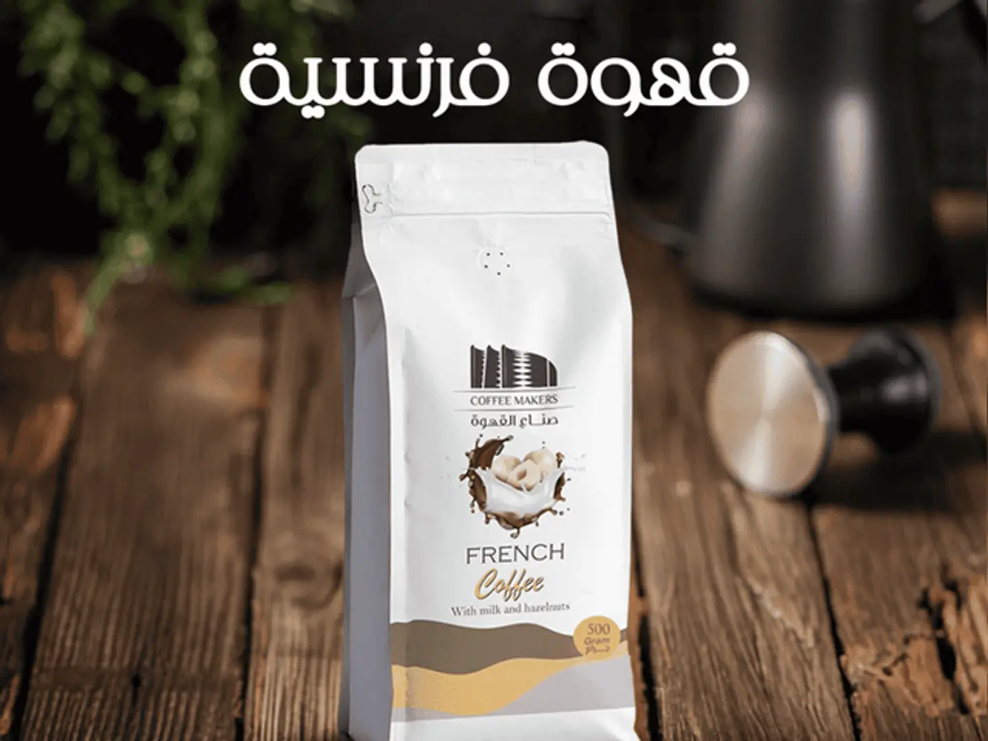 قهوة فرنسي (٢٠٠ جرام)