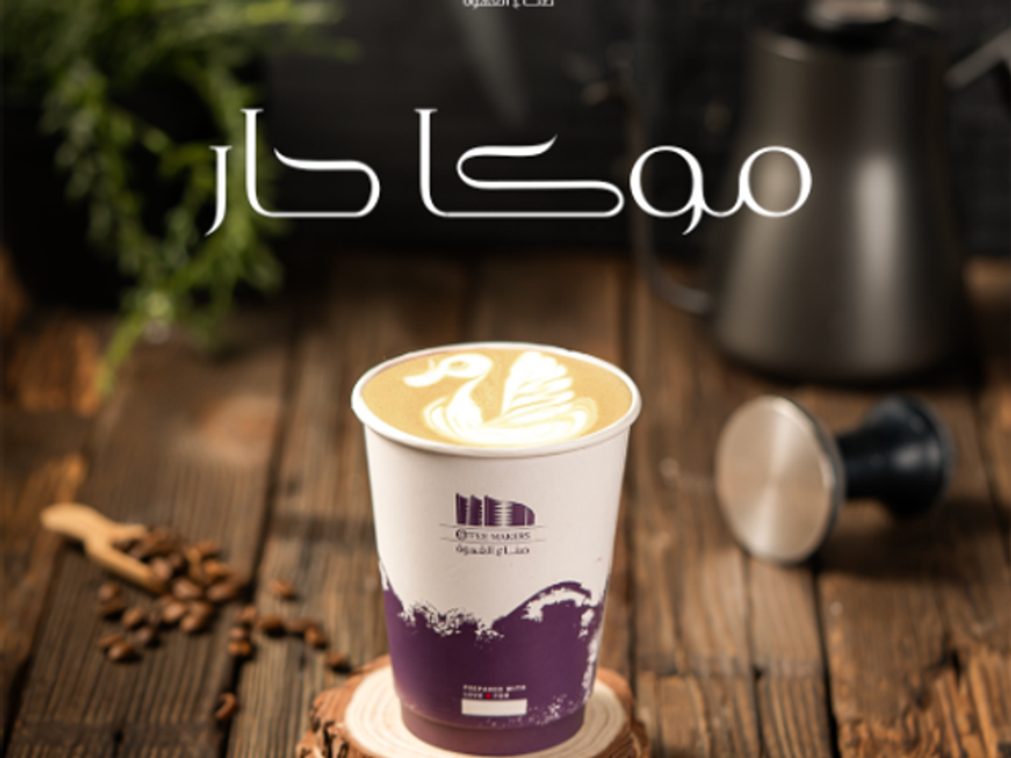 موكا حار