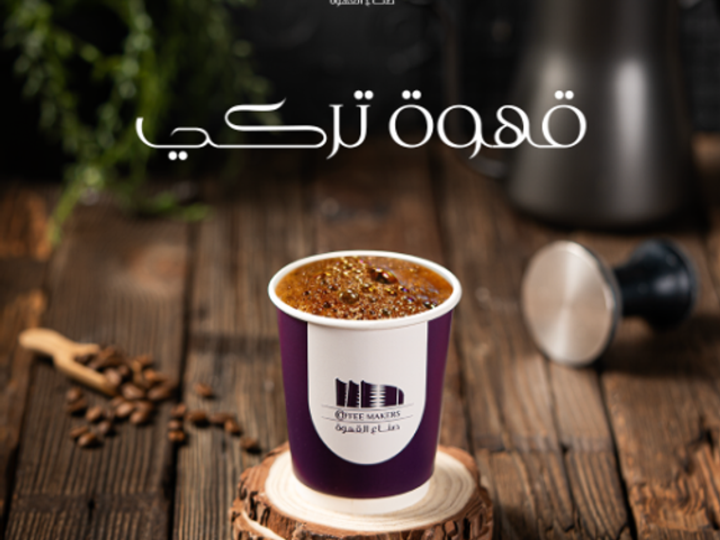 قهوة تركي