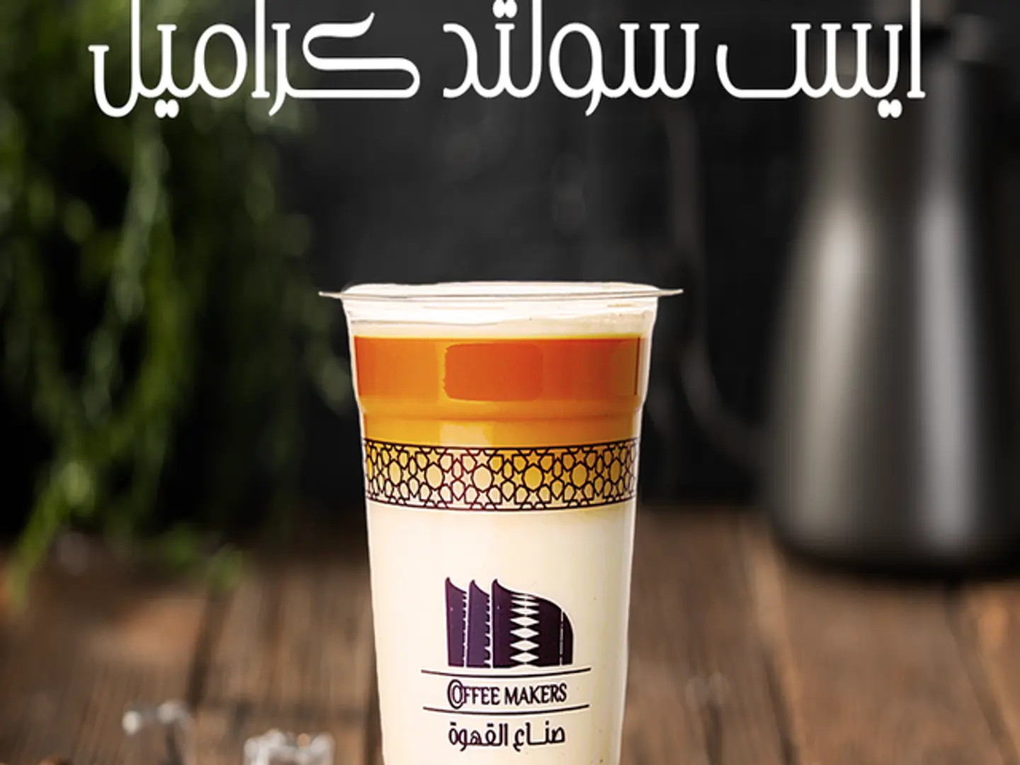 ايس سولتد كراميل