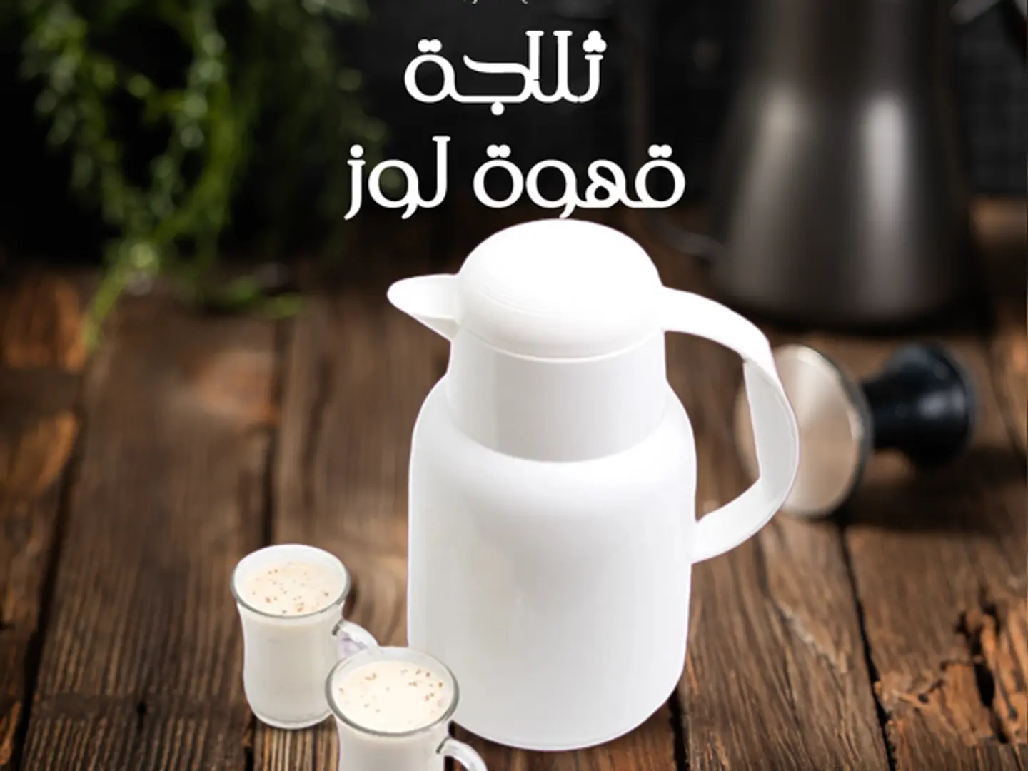 ثلاجة قهوة لوز