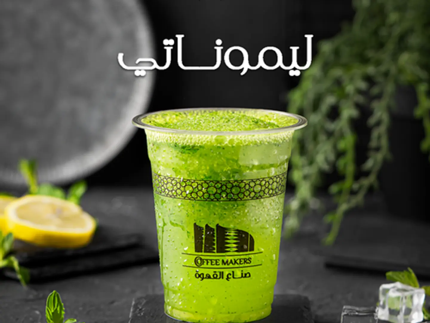 عصير ليمون نعناع