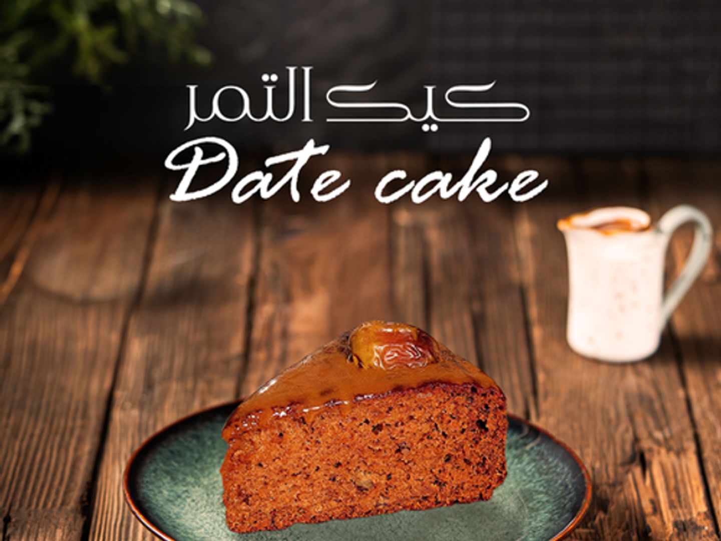 كيكة تمر