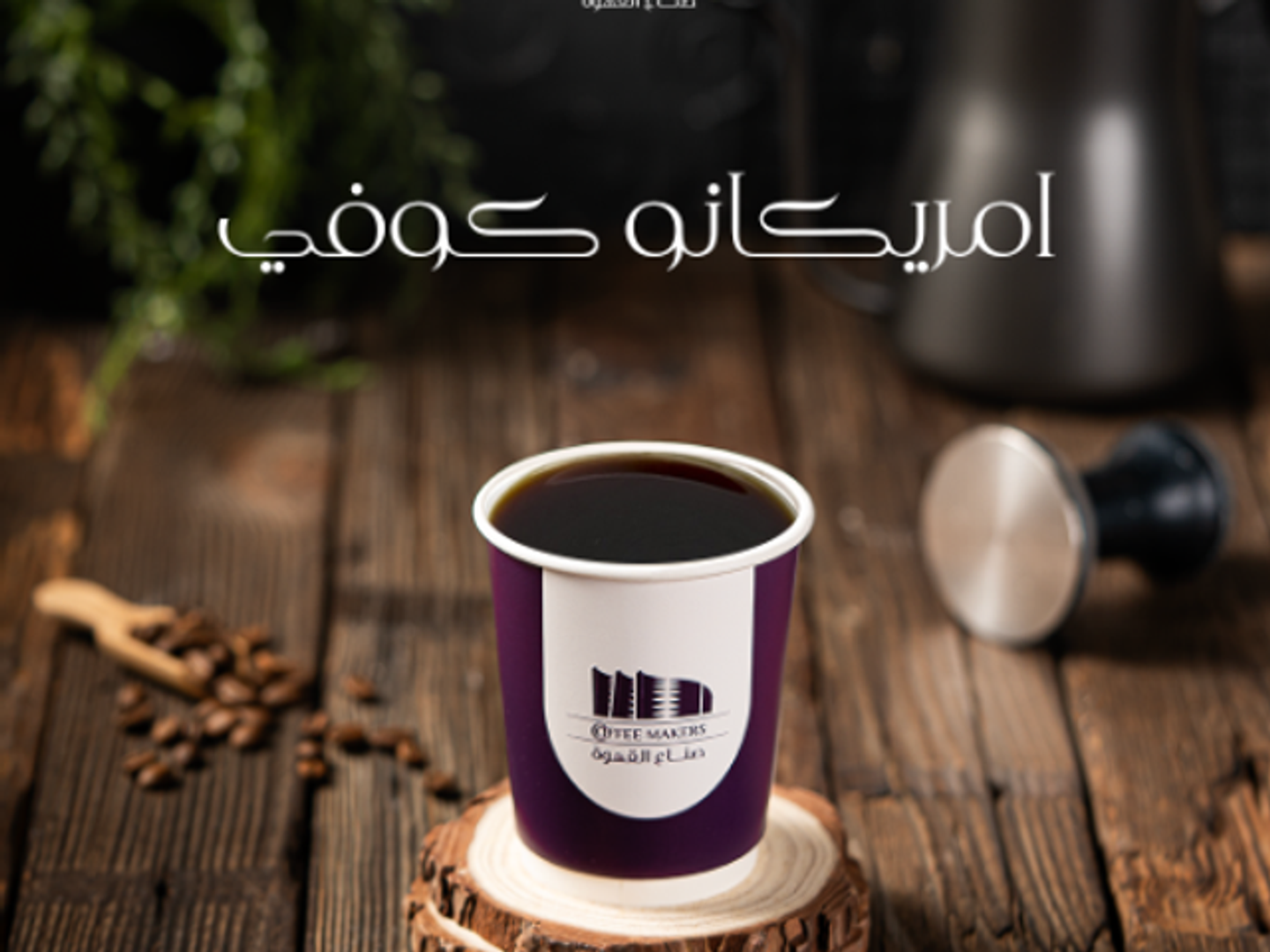 أمريكانو حار