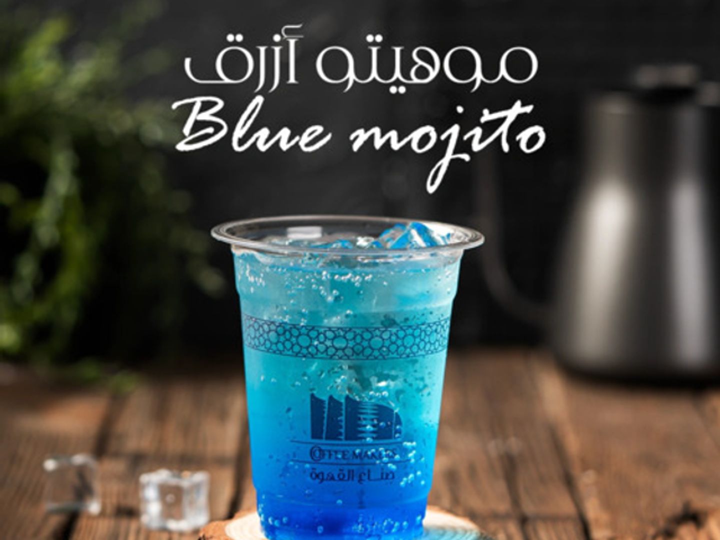 موهيتو