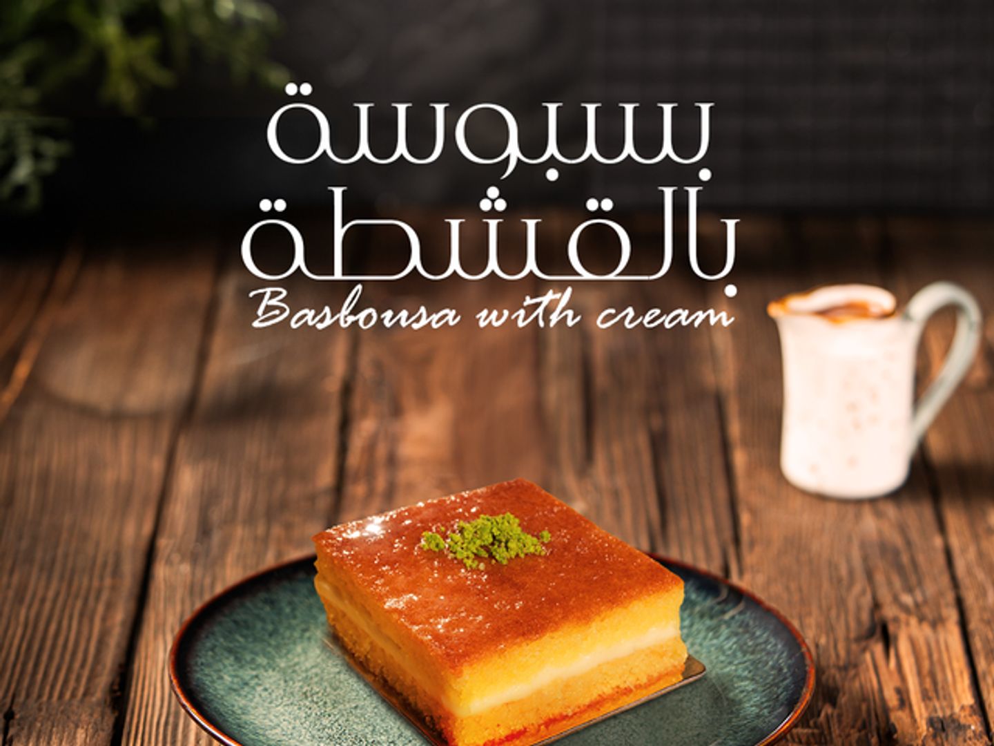بسبوسة بالقشطة
