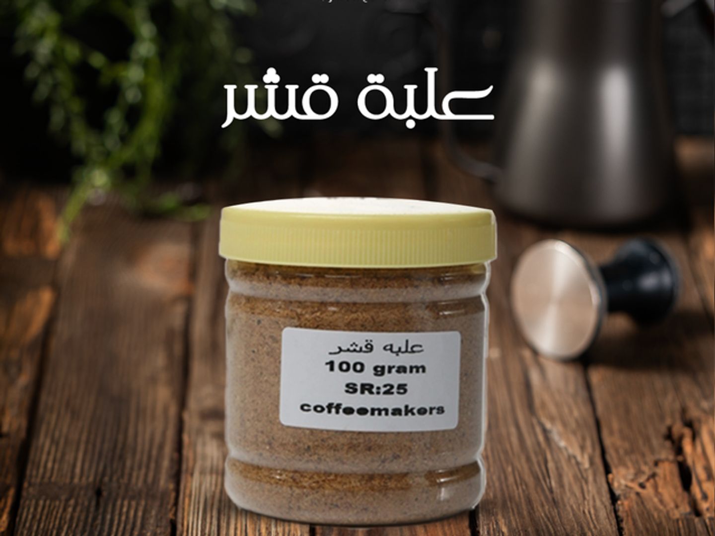علبة قشر