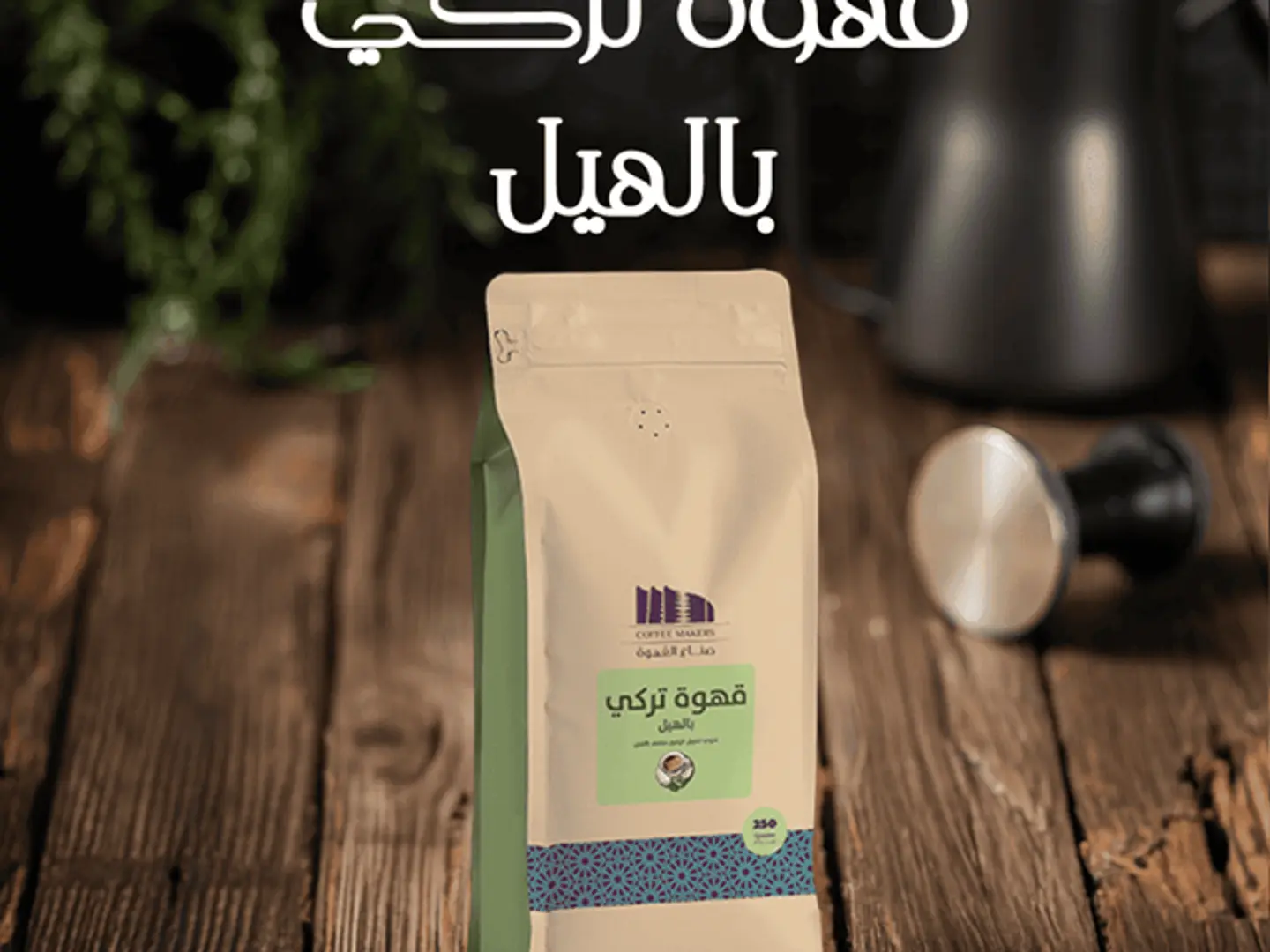 قهوة تركي بالهيل