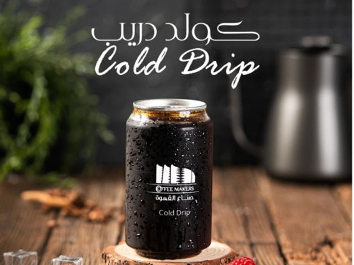 كولد دريب