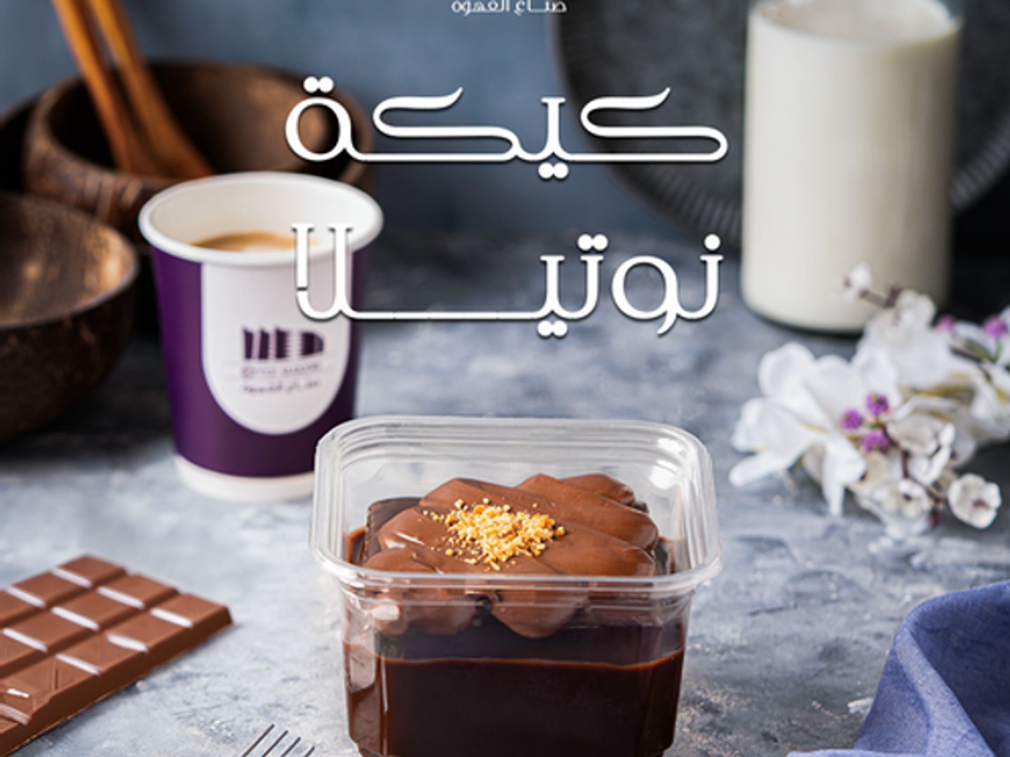 كيكة النوتيلا