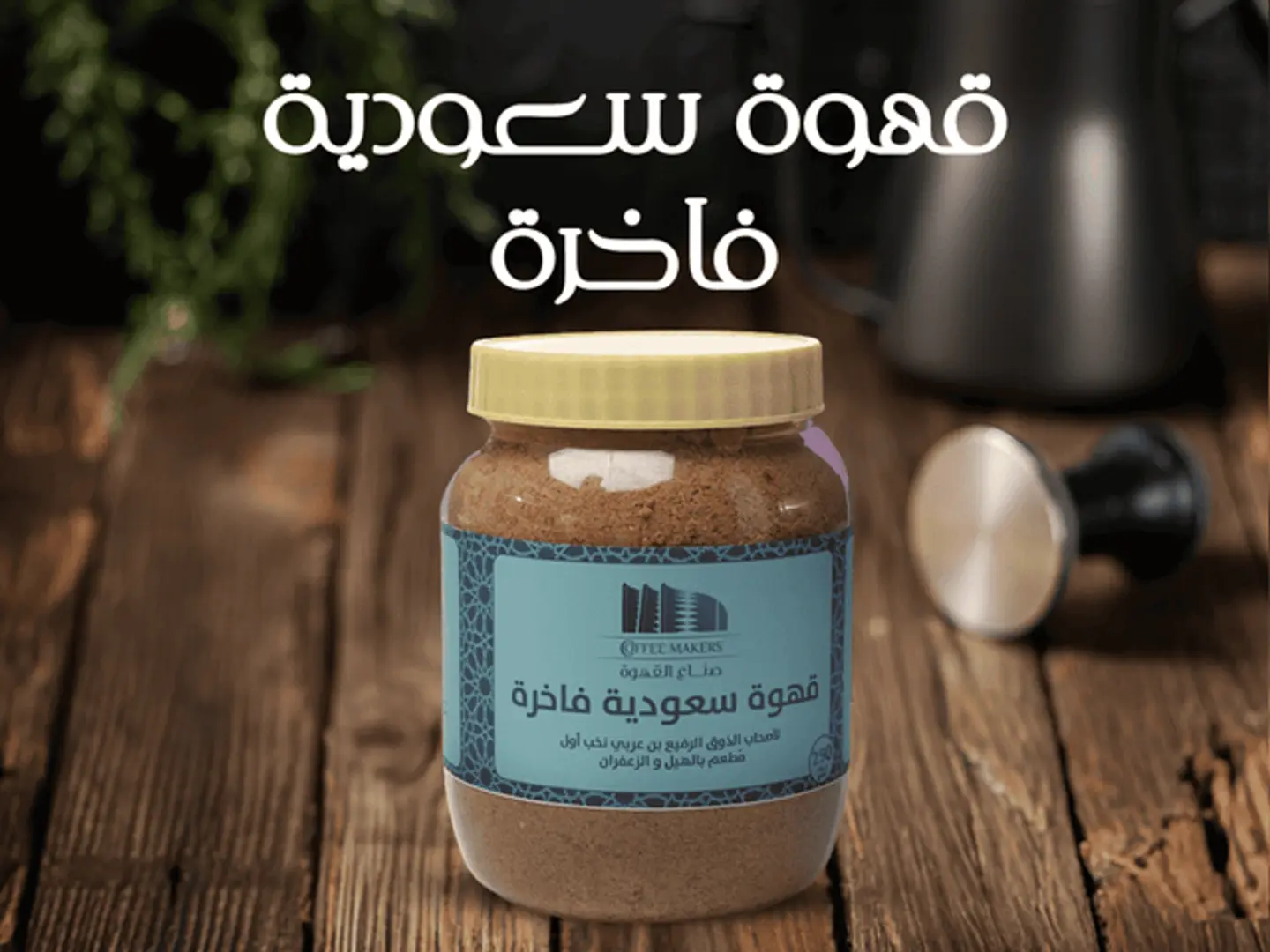 قهوة سعودية ممتازة ٢٥٠جرام