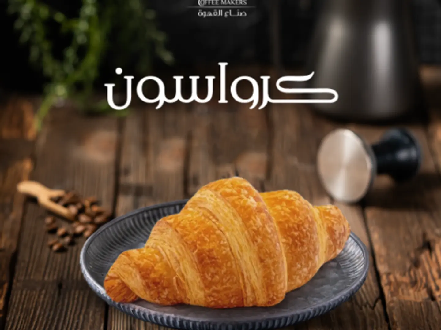 كرواسون بالجبنة