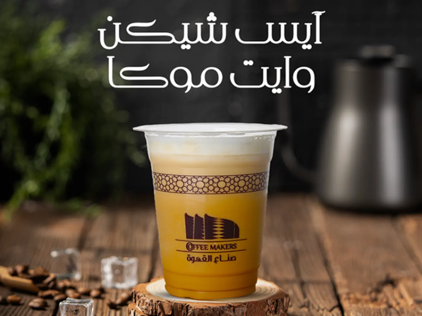 Iced Shaken White Mocha