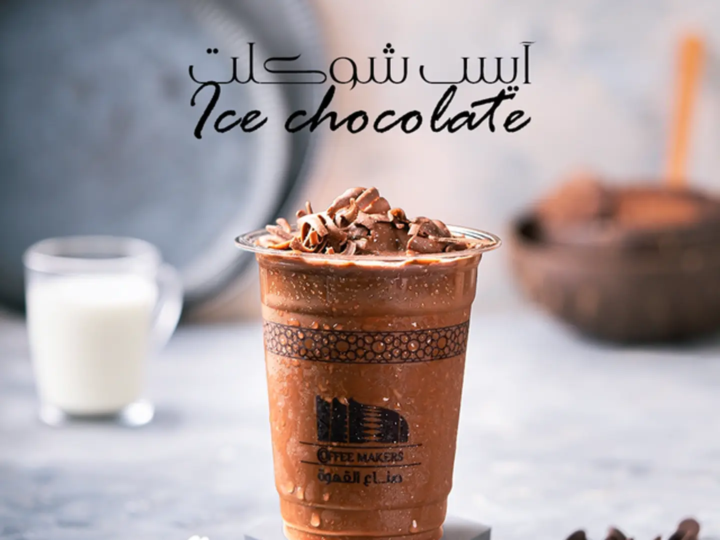 أيس شوكليت