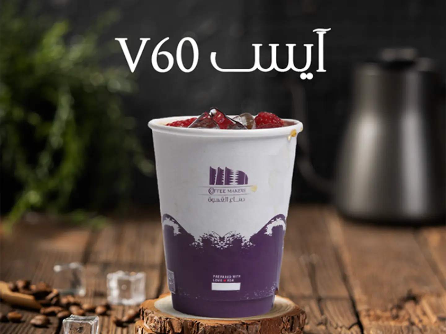 Ice V60