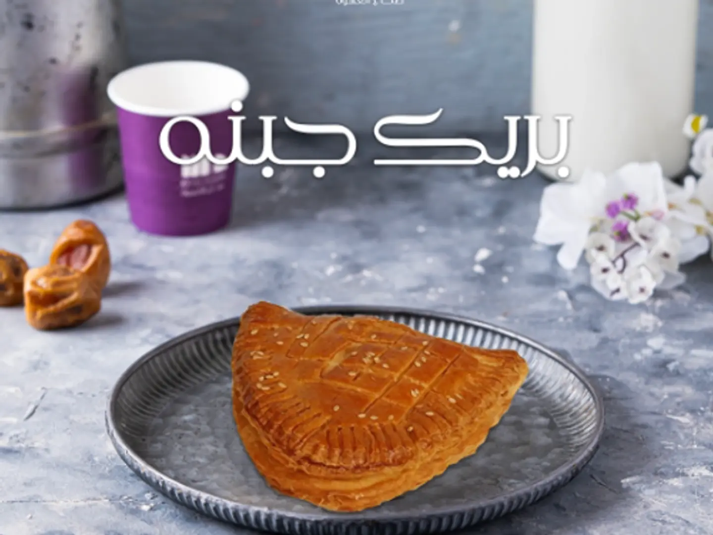 بريك بالجبنه