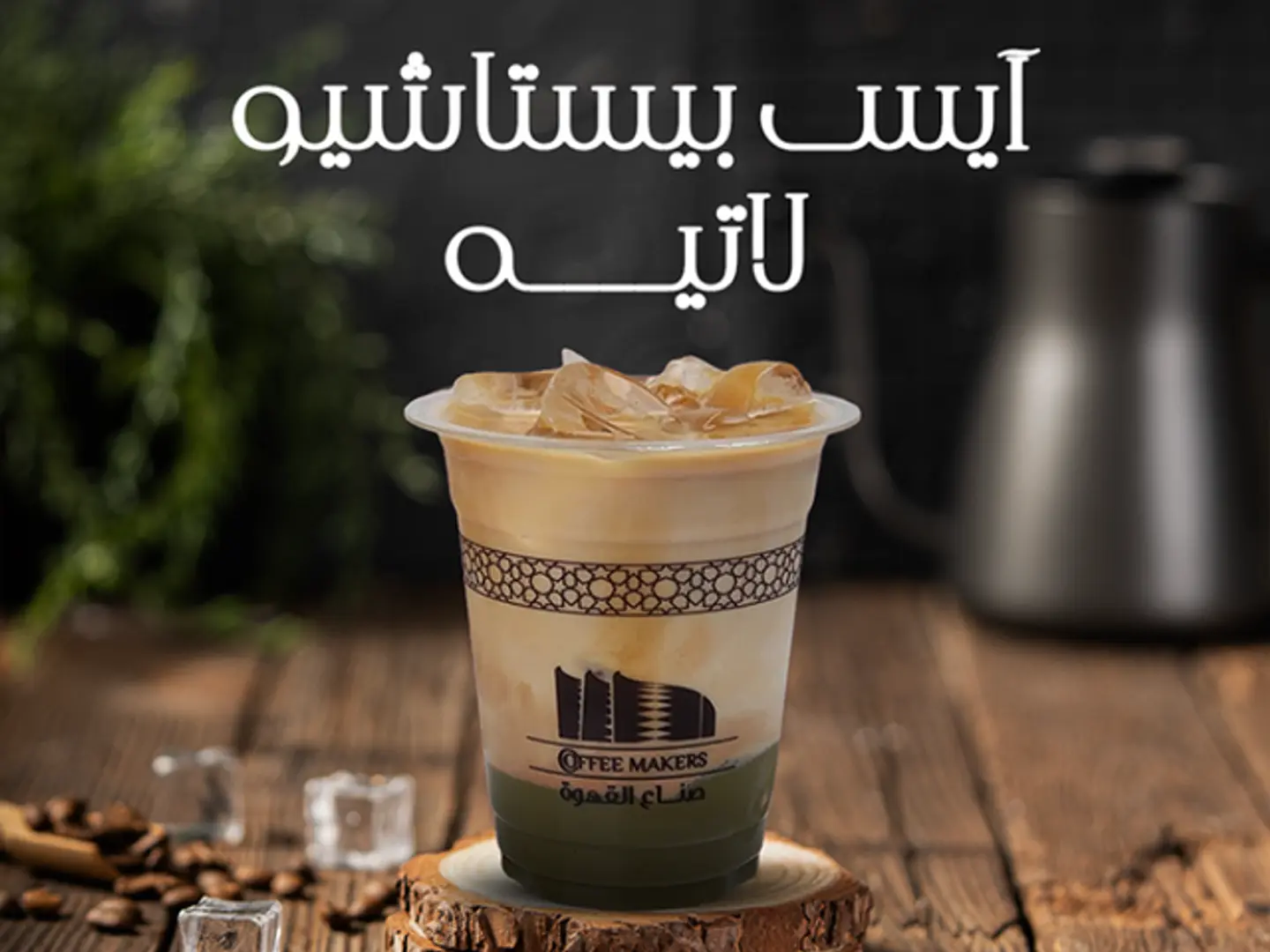 أيس بيستاشيو لاتيه