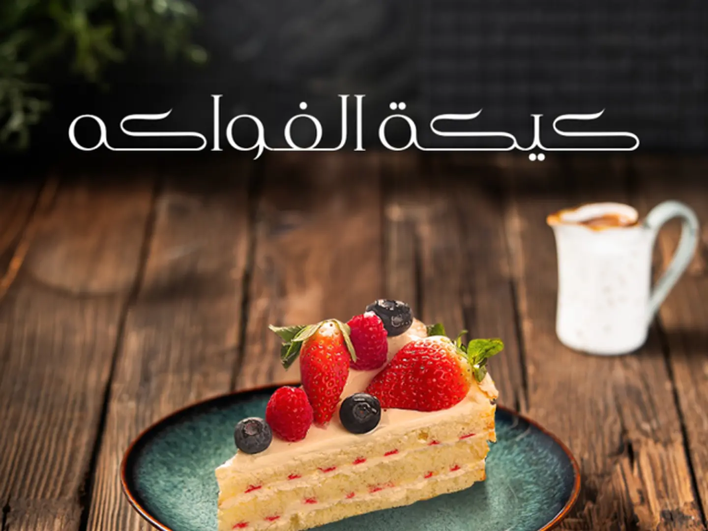 كيكة الفواكه